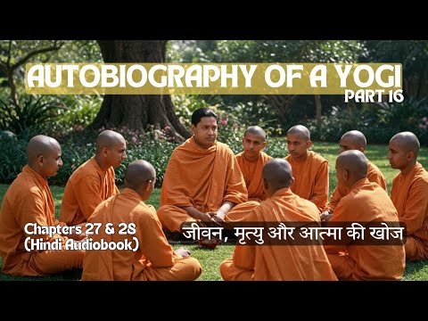 Part 16 * Autobiography of a Yogi Chapter 27 & 28 Yogananda Ranchi Vidyalay aur Punarjanm ka Rahasya