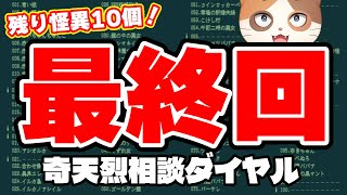 【奇天烈相談ダイヤル】残り怪異10個！真エンディング目指して達人モードでガチ攻略！【最終回】