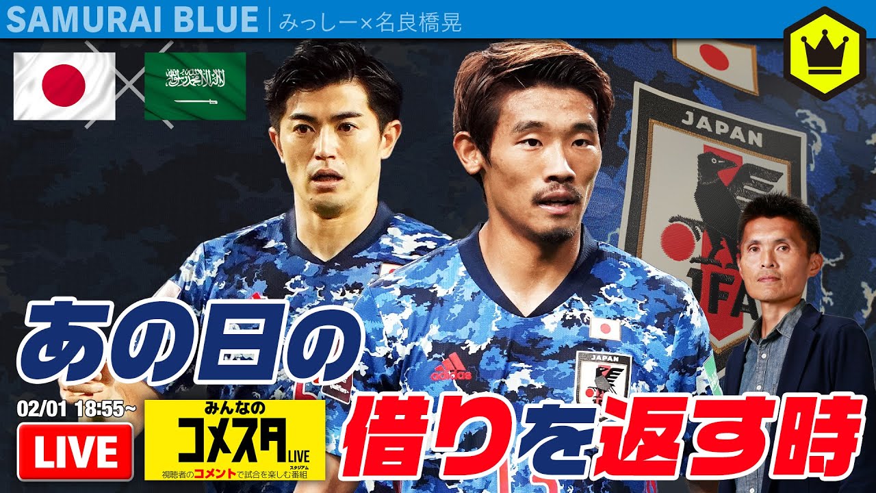 日本代表 サウジアラビア代表 みんなのコメスタ 22 02 01 Youtube