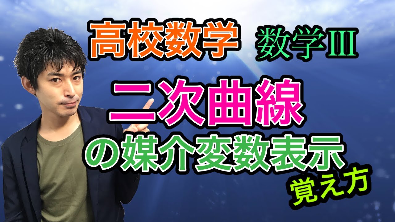 [高校数学]二次曲線の媒介変数表示[覚え方][数学3]