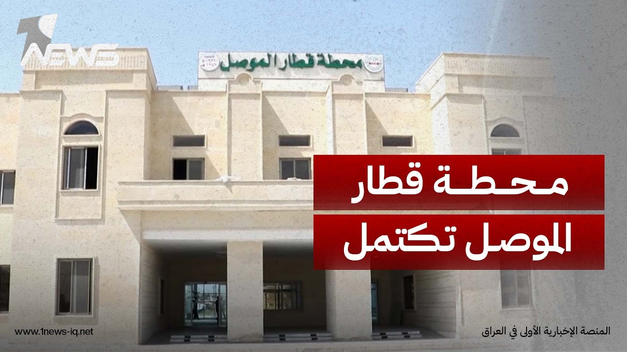 محطة قطار الموصل بلا سكة حديدية والناس يسألون: كيف ستصل القطارات الى محطتنا ؟ | تقرير: عماد علي