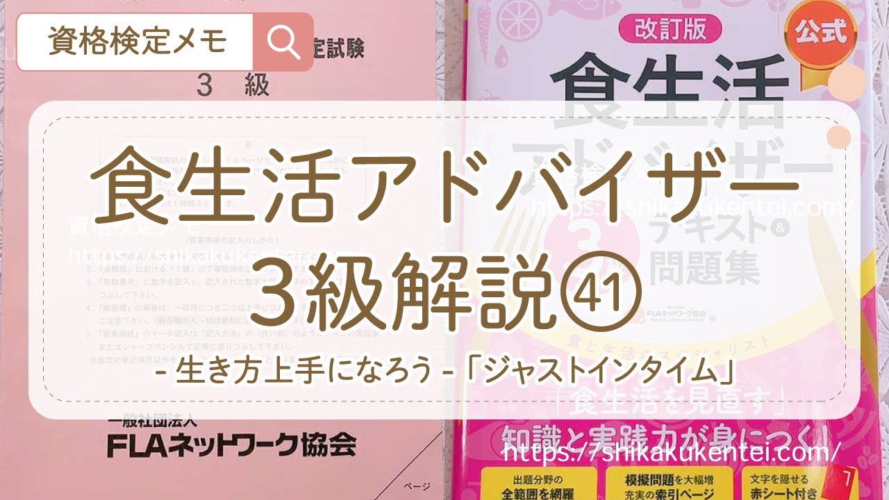 食生活アドバイザー3級解説「生き方上手になろう」第8問