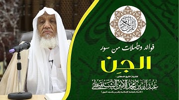 (فوائد وتأملات من سورة الجن) لفضيلة الشيخ .د .عبدالله بن محمد الأمين الشنقيطي