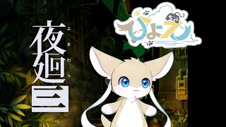 【夜廻三】４　思い出探しの深夜徘徊　【ひょえひょえ】