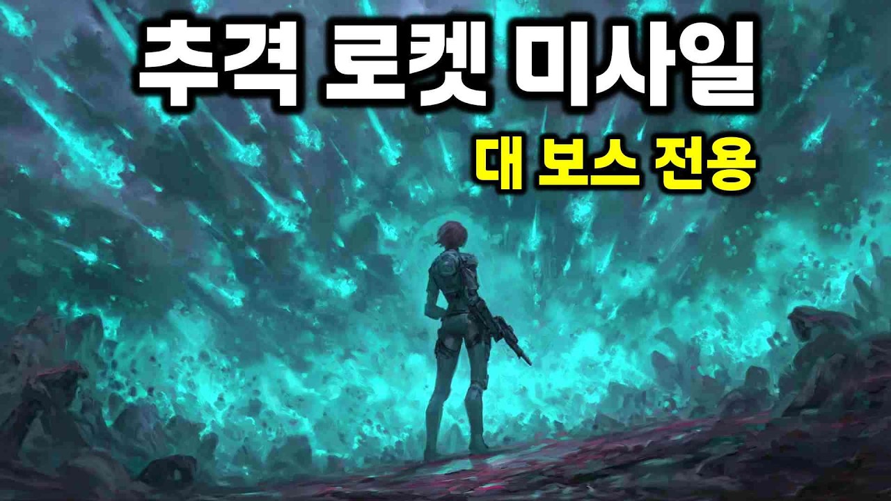 대 보스전 5초컷 내는 대미지! 추격 로켓 미사일 | 윤회 보험사 R.I.P.