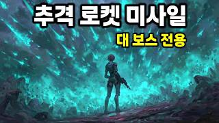 대 보스전 5초컷 내는 대미지! 추격 로켓 미사일 | 윤회 보험사 R.I.P.