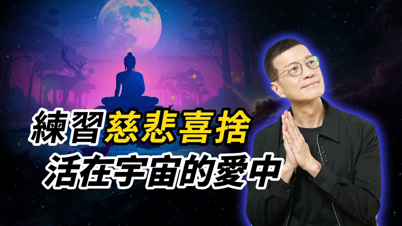 從慈悲喜捨中，學會愛自己、也愛他人 | 吳若權幸福書房 EP-228 |《活在正念的愛裡》橡樹林出版