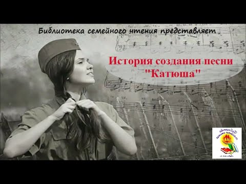 История создания песни "Катюша". Великой Победе посвящается...