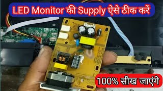 Led Monitor की Supply ऐसे ठीक करें | How To Repair led Monitor Power Supply | @soni electrotech |