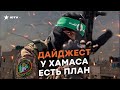 СЛОЖНЫЙ ВЫЗОВ! ХАМАС выпустил по ИЗРАИЛЮ... | ДАЙДЖЕСТ