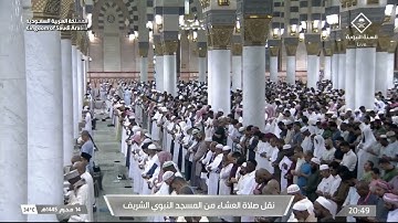 صلاة العشاء للشيخ د. عبدالمحسن القاسم يوم الثلاثاء ١٤ محرم ١٤٤٥هـ من سورة لقمان