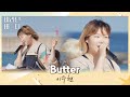 이번 커버도 찢었다..✨ 바닷바람 곁들인 이수현(Lee Suhyun)의 〈Butter〉♬ 바라던 바다 (sea of hope) 11회 | JTBC 210907 방송