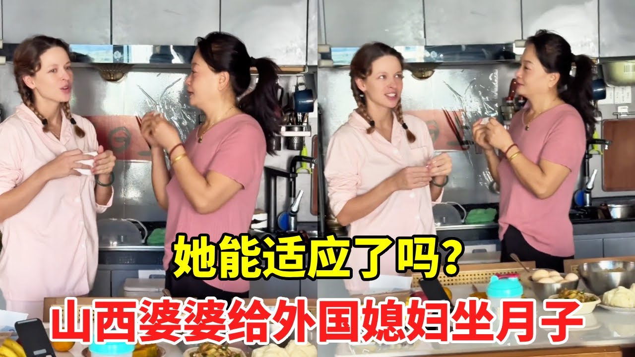 中外月子差异大！山西婆婆照顾外国媳妇，她的反应太真实了！【博文和喀秋莎】