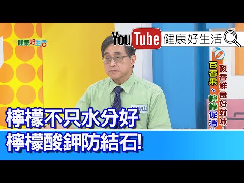 江守山：「糖尿病患」別怕吃水果！反能降低死亡率?! 吃水果比果汁更好！自己做檸檬原汁、護心！不只原汁營養、檸檬酸鉀「防結石」【健康好生活】