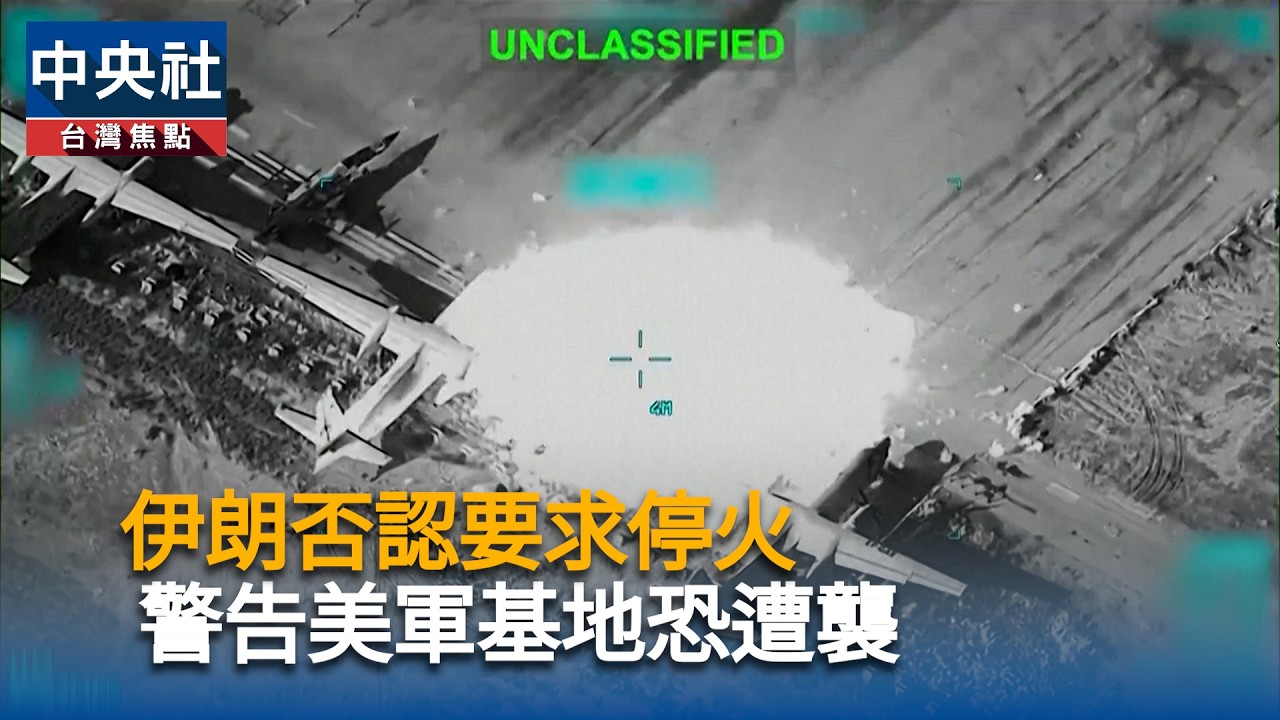 伊朗否認要求停火　警告美軍基地恐遭襲｜中央社影音新聞