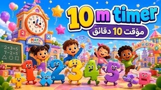 مؤقت 10 دقائق للرياضيات ⏰ | 10 Minute Math Timer للأطفال والمعلمين