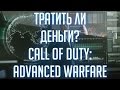 Обзор Call of Duty: Advanced Warfare [МАКСИМУМ ОБЪЕКТИВНОСТИ]