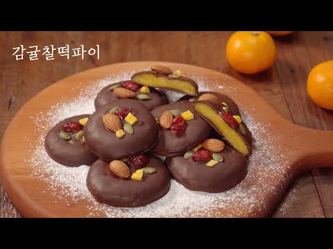 감귤찰떡파이