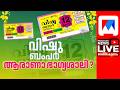 LIVE Kerala Lottery Results Vishu Bumper Lottery Result 2026 LIVE 
