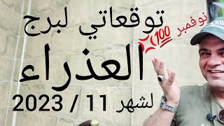 برج العذراء التوقعات لشهر 11 / 2023 نوفمبر 💯💢