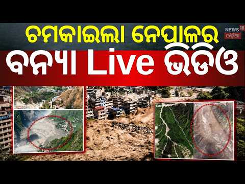 ହେ ପ୍ରଭୁ ଏ କଣ ହୋଇଗଲା ! Nepal Flood Satellite Images | China Immigration Centre | Odia News | N18G