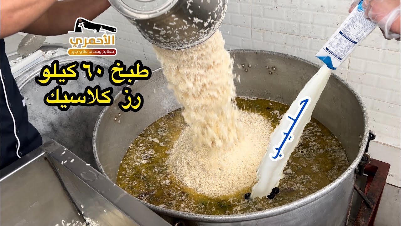 طبخ ٦٠ كيلو رز كلاسيك / مطابخ ومحانذ علي جابر الاحمري