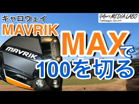 Break 100 with the Callaway Mavrik MAX: The Must-Have Driver for