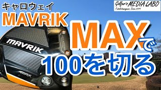 Break 100 with the Callaway Mavrik MAX: The Must-Have Driver for