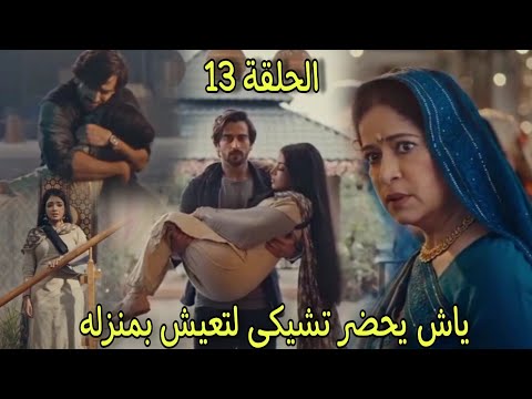 ياش ينقذ تشيكى ويحضرها معة لتعيش بمنزلة فهل ستوافق الجدة على بقاء تشيكى مسلسل عاشق انا الحلقة 13 