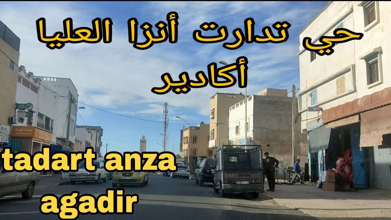 أجيو تكتاشفو معايا حي تدارت أنزا العليا أكادير 🇲🇦 agadir hay tadart anza🌞🌞