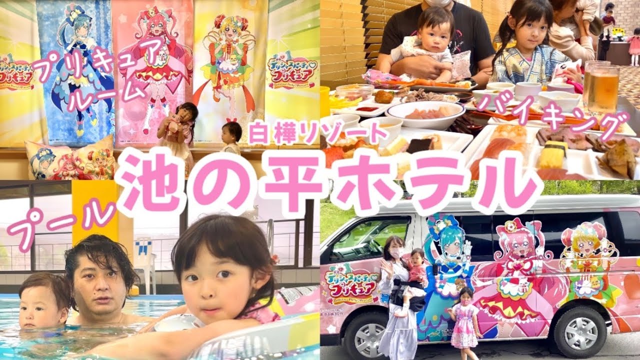 【子連れ旅行】池の平ホテル プリキュアルームにお泊まりの1日【ウェルカムベビーの宿】