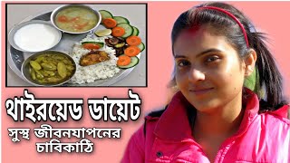 থাইরয়েড হলে কি খাবেন কি খাবেন না | Diet Chart for Hypothyroidism | থাইরয়েড কন্ট্রোলের খাদ্যতালিকা