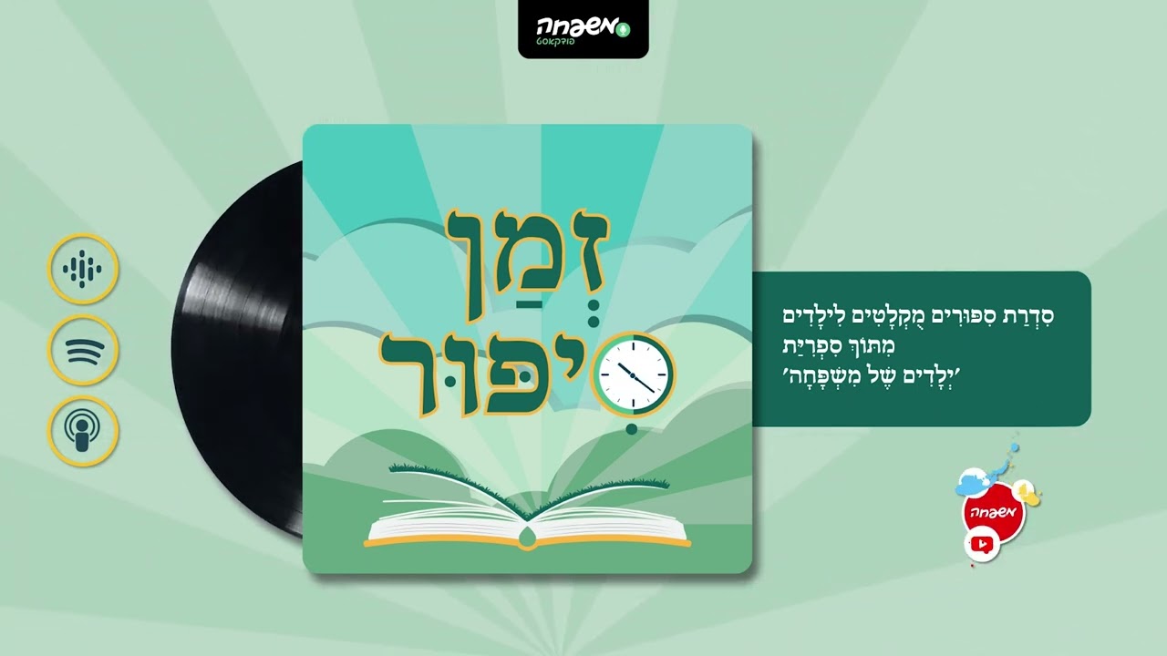 🕰️ זְמַן סִפּוּר - פֶּרֶק 85: אֱמֶת אוֹ חוֹבָה | מאת: שושי ברוידא