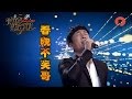 【full】有请主角儿 20161221：春晚“不笑哥”携母献唱 业余歌手路艰辛