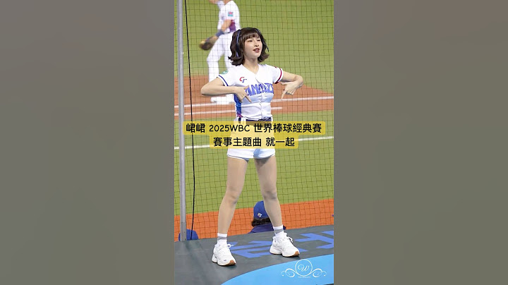 峮峮 2025WBC棒球經典賽資格賽 賽事主題曲 就一起 西班牙VS中華 2025/2/21