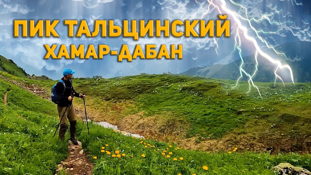 Пик Тальцинский. Попали в грозу. Конфликт с охраной турбазы 