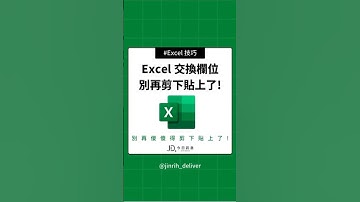 Excel 交換欄位 別再剪下貼上了! #excel #googlesheets #shorts｜#今日訊息