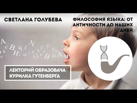 Светлана Голубева - Философия языка: от античности до наших дней