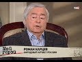 Роман Карцев. Мой герой