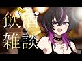 〖#雑談 〗初見大歓迎💜落ち着く低めボイスでKPしようぜ🍻 #凰牙人類攻略 #vtuber