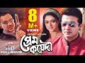 PREM KOYEDI | Bangla Movie Full HD | Shakib Khan | Shahara | Misha | SIS Media