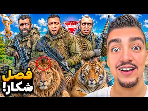 توی جی تی ای وی فرانکلین و رفیقاش شکارچی شدن😂🦁رفتیم شکار شیر و خرس