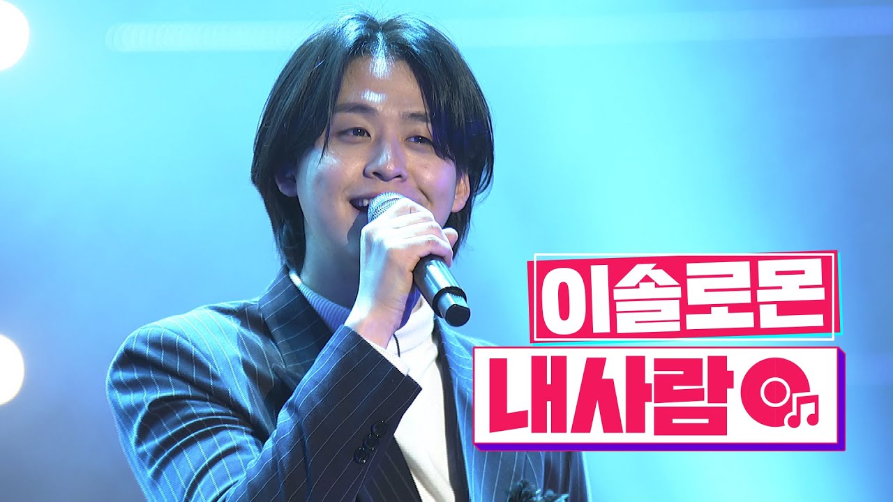 [클린버전] 국가수ㅣ이솔로몬 - 내사람 #국민가수수련원 TV CHOSUN 220203 방송