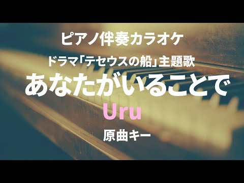 あなたがいることで/Uru【原曲キー】Anata ga irukotode (ピアノ伴奏カラオケ）ドラマ「テセウスの船」主題歌