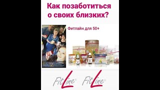 Как позаботится о своих близких? Фитлайн для  50+