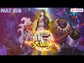 【ENG DUB】S1大合集🔥《邪神降世,我有一座大兇獄》|⚠️邪神入侵末日降臨,我掌大凶獄封神鎮魔,萬神萬妖皆俯首!神級監獄長橫掃全場!|The presentce of evil spirits!