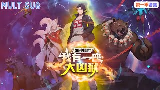 【ENG DUB】S1大合集🔥《邪神降世，我有一座大兇獄》｜⚠️邪神入侵末日降臨，我掌大凶獄封神鎮魔，萬神萬妖皆俯首！神級監獄長橫掃全場！｜The presentce of evil spirits!