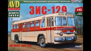Сборная модель автобуса ЗИС 129 AVD models