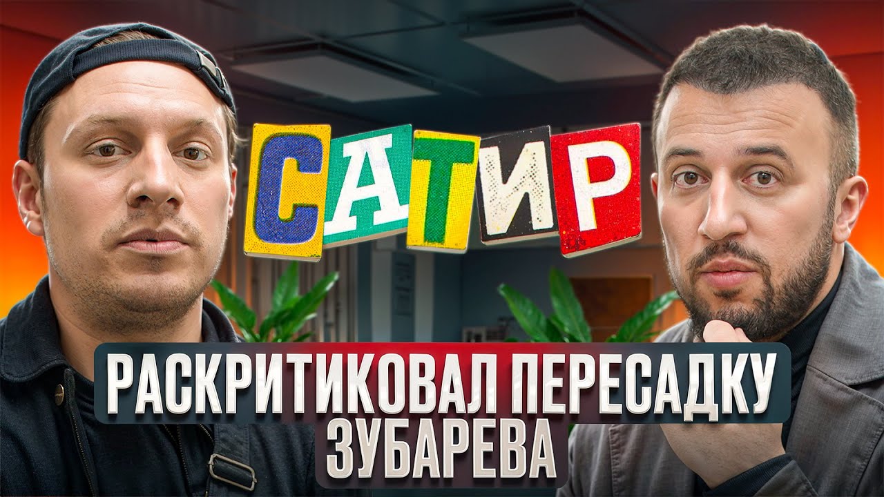 САТИР ПРО ПЕРЕСАДКУ ЗУБАРЕВА | НАУЧНЫЙ ПРОРЫВ В ПЕРЕСАДКЕ ВОЛОС | ЗАКУЛИСЬЕ В КЛИНИКЕ