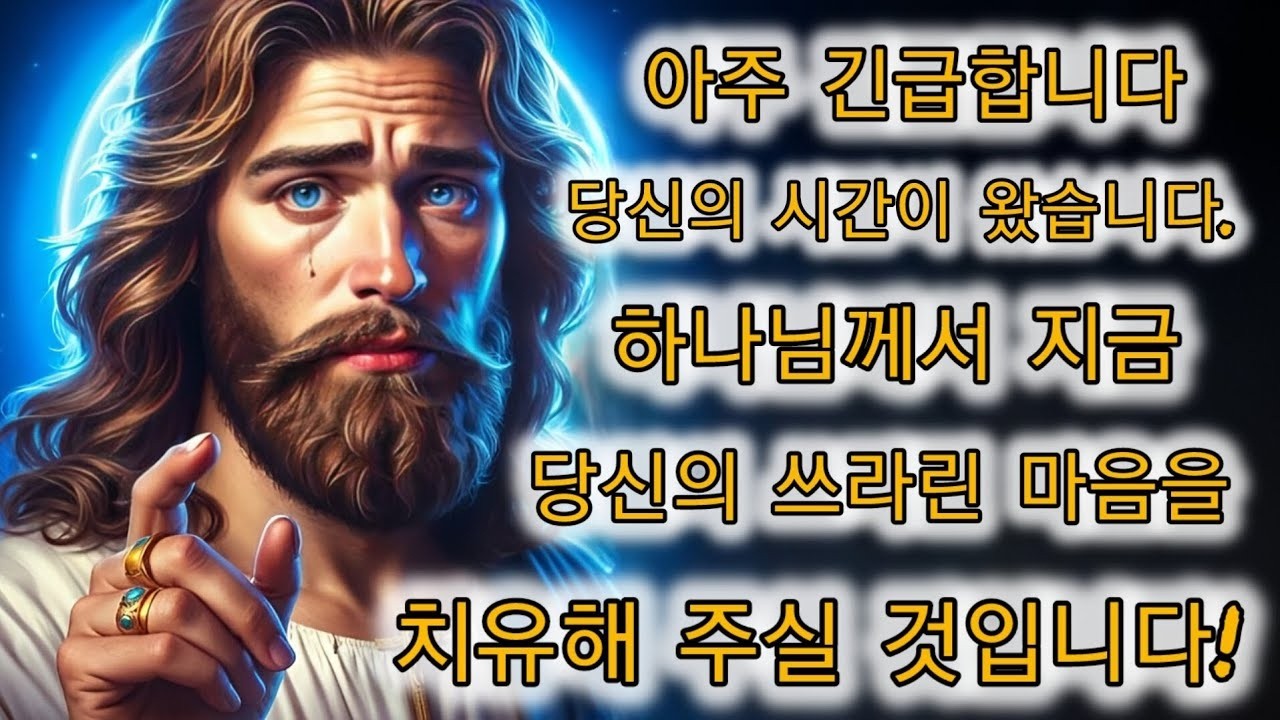 매우 긴급합니다! 당신의 시간이 왔습니다… 하나님께서 지금 당신에게 말씀하고 계십니다!천사의 메시지   하나님의 말씀